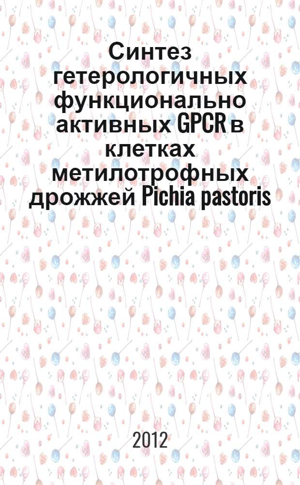 Синтез гетерологичных функционально активных GPCR в клетках метилотрофных дрожжей Pichia pastoris : автореф. дис. на соиск. учен. степ. к. б. н. : специальность 03.01.03 <Молекулярная биология>
