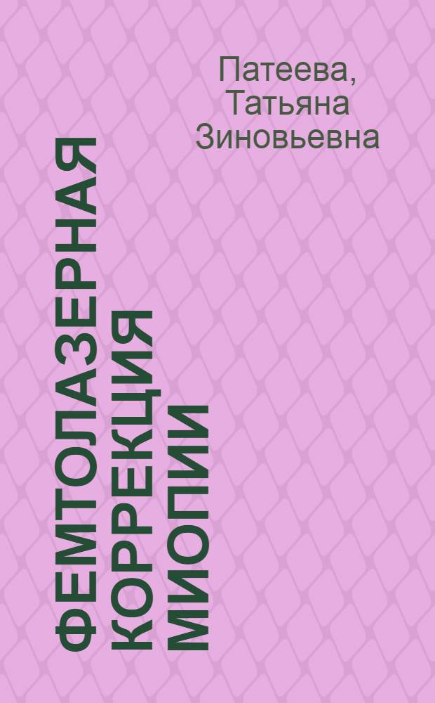 Фемтолазерная коррекция миопии : автореф. дис. на соиск. учен. степ. к. м. н. : специальность 14.01.07 <Глазные болезни>