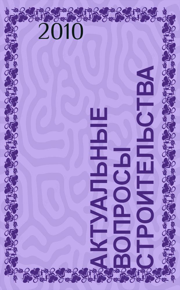 Актуальные вопросы строительства : материалы международной научно-технической конференции : в 2 ч