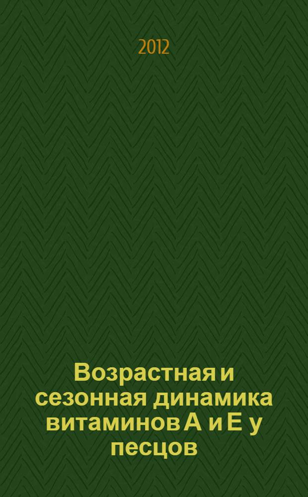 Возрастная и сезонная динамика витаминов А и Е у песцов (Alopex lagopus L.) и лисиц (Vulpes vulpes L.) : автореф. дис. на соиск. учен. степ. к. б. н. : специальность 03.03.01 <Физиология>