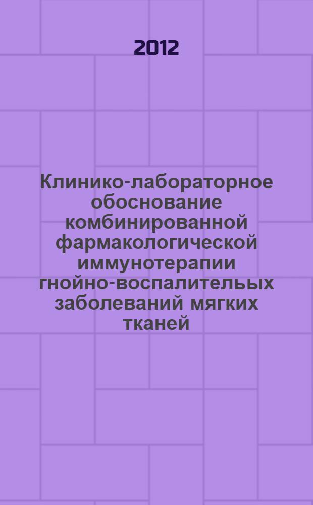 Клинико-лабораторное обоснование комбинированной фармакологической иммунотерапии гнойно-воспалительых заболеваний мягких тканей : автореф. дис. на соиск. учен. степ. к. б. н. : специальность 14.03.06 <Фармакология, клиническая фармакология>
