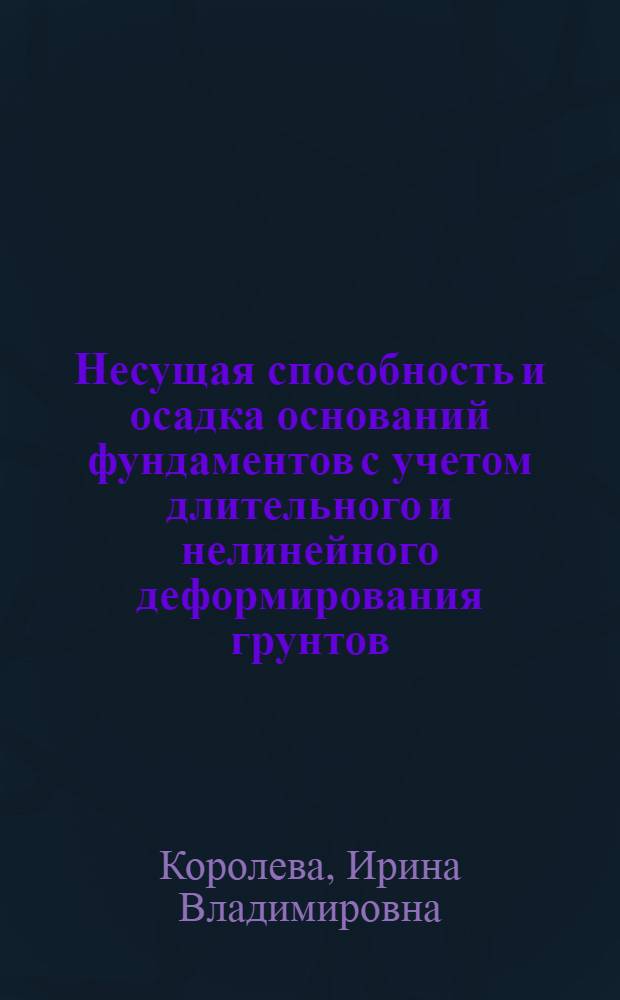 Несущая способность и осадка оснований фундаментов с учетом длительного и нелинейного деформирования грунтов : автореф. дис. на соиск. учен. степ. к. т. н. : специальность 05.23.02 <Основания и фундаменты, подземные сооружения>