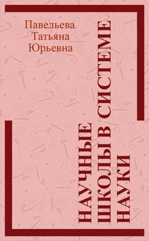 Научные школы в системе науки:философский анализ : автореф. дис. на соиск. учен. степ. д. филос. н. : специальность 09.00.08 <Философия науки и техники>
