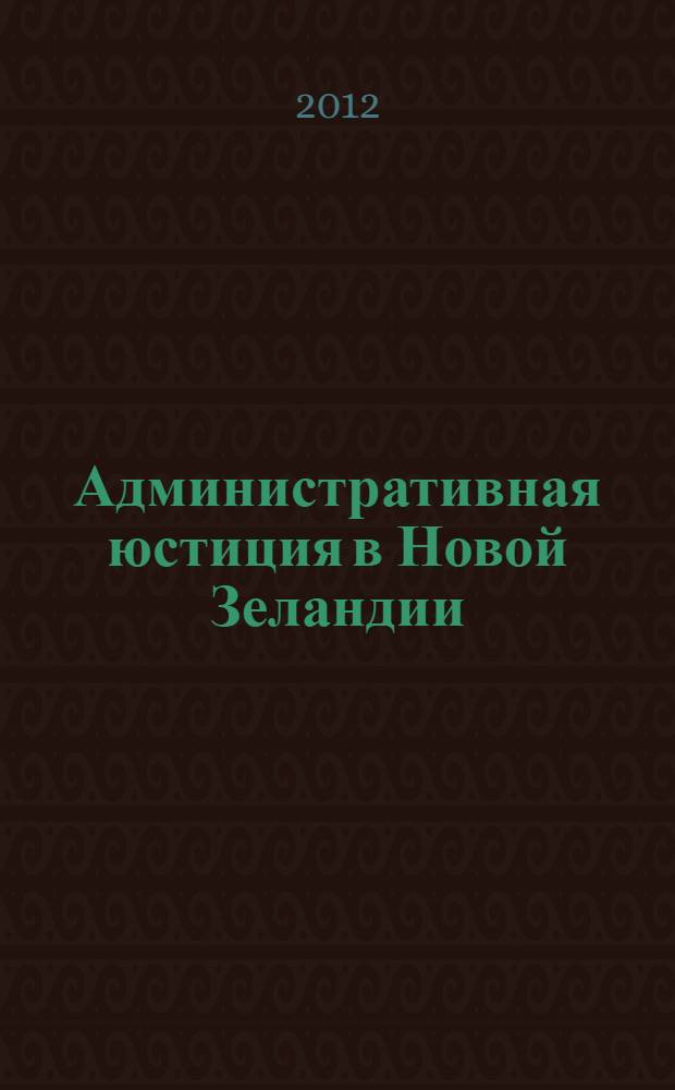 Административная юстиция в Новой Зеландии : автореф. дис. на соиск. учен. степ. к. ю. н. : специальность 12.00.14 <Административное право, финансовое право, информационное право>