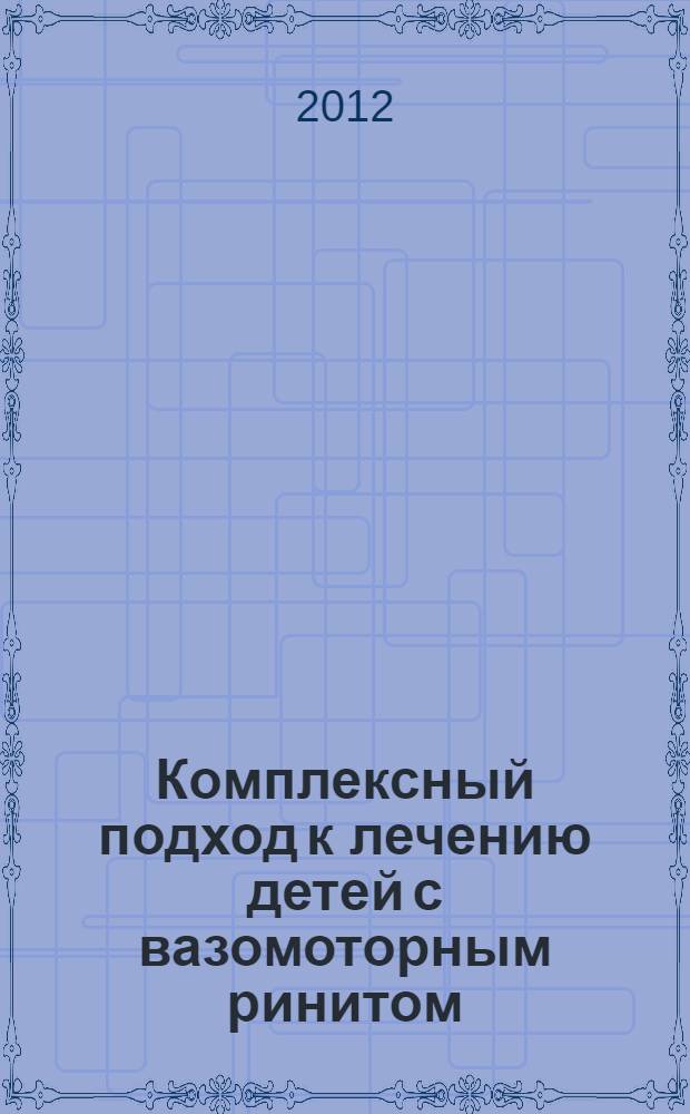 Комплексный подход к лечению детей с вазомоторным ринитом : автореф. дис. на соиск. учен. степ. к. м. н. : специальность 14.01.03 <Болезни уха, горла и носа>