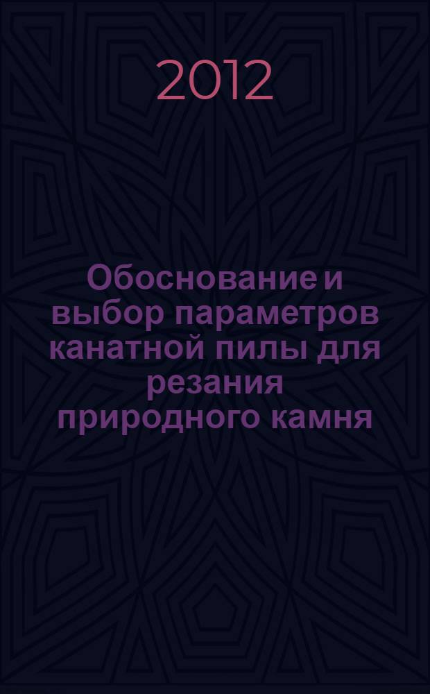 Обоснование и выбор параметров канатной пилы для резания природного камня : автореф. дис. на соиск. учен. степ. к. т. н. : специальность 05.05.06 <Горные машины>