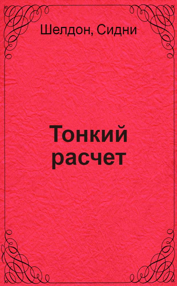 Тонкий расчет : роман