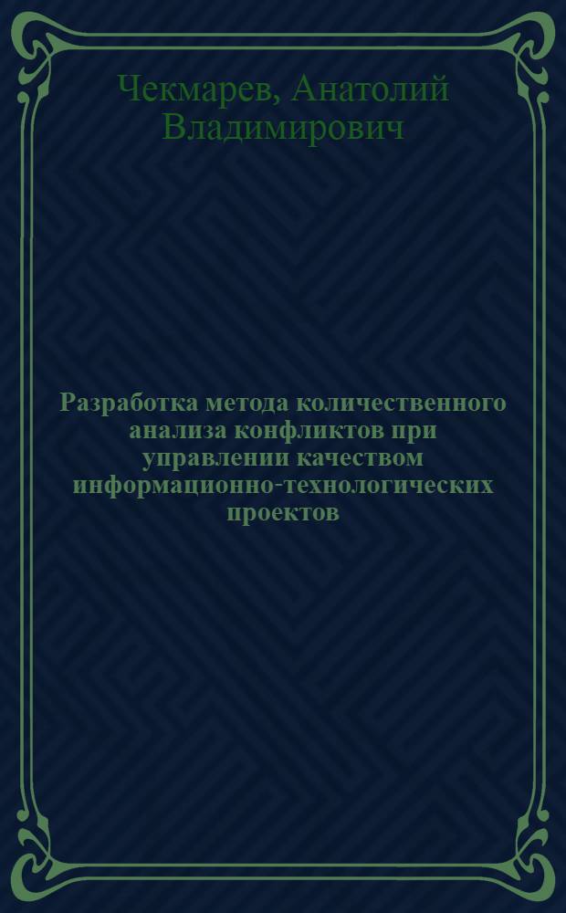 Разработка метода количественного анализа конфликтов при управлении качеством информационно-технологических проектов : автореф. дис. на соиск. учен. степ. к. т. н. : специальность 05.02.23 <Стандартизация и управление качеством продукции>