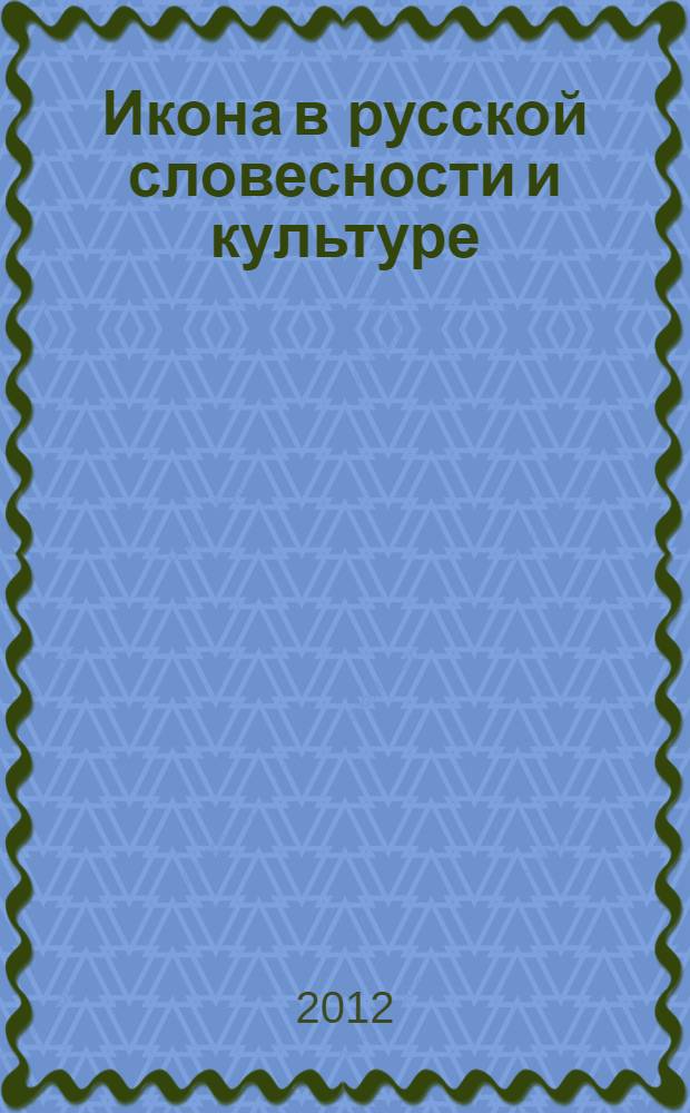 Икона в русской словесности и культуре : сборник статей