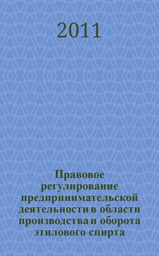 Правовое регулирование предпринимательской деятельности в области производства и оборота этилового спирта : автореф. дис. на соиск. учен. степ. к. ю. н. : специальность 12.00.03 <Гражданское право; предпринимательское право; семейное право; международное частное право>