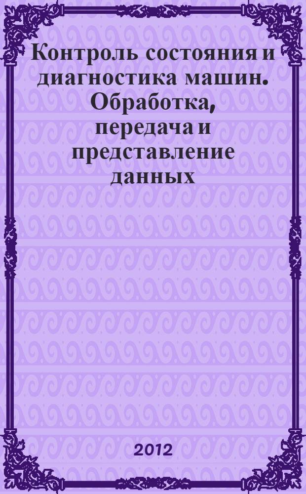 Контроль состояния и диагностика машин. Обработка, передача и представление данных. Ч. 1, Общее руководство