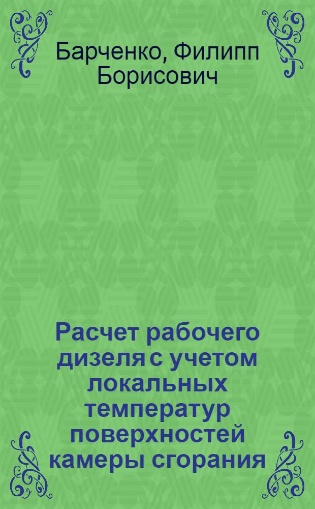 Расчет рабочего дизеля с учетом локальных температур поверхностей камеры сгорания : автореф. дис. на соиск. учен. степ. к. т. н. : специальность 05.04.02 <Тепловые двигатели>