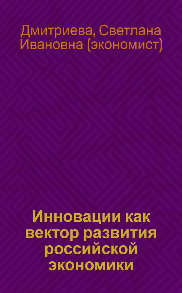 Инновации как вектор развития российской экономики : монография