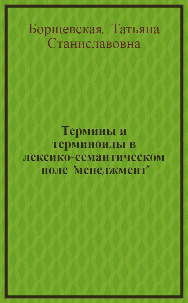 Термины и терминоиды в лексико-семантическом поле "менеджмент" : автореф. дис. на соиск. учен. степ. к. филол. н. : специальность 10.02.01 <Русский язык>