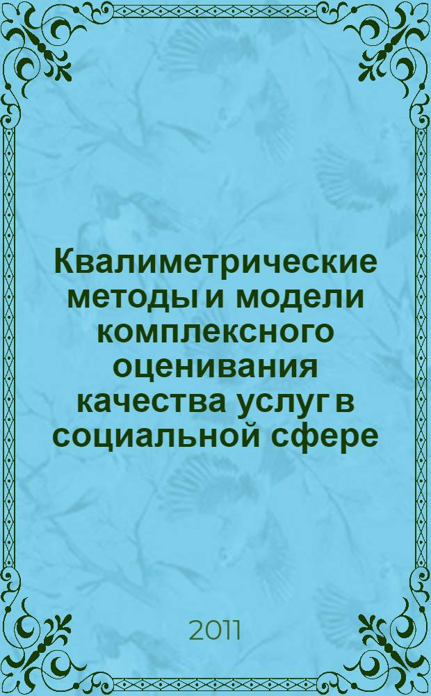 Квалиметрические методы и модели комплексного оценивания качества услуг в социальной сфере : автореф. дис. на соиск. учен. степ. д. т. н. : специальность 05.02.23 <Стандартизация и управление качеством продукции>