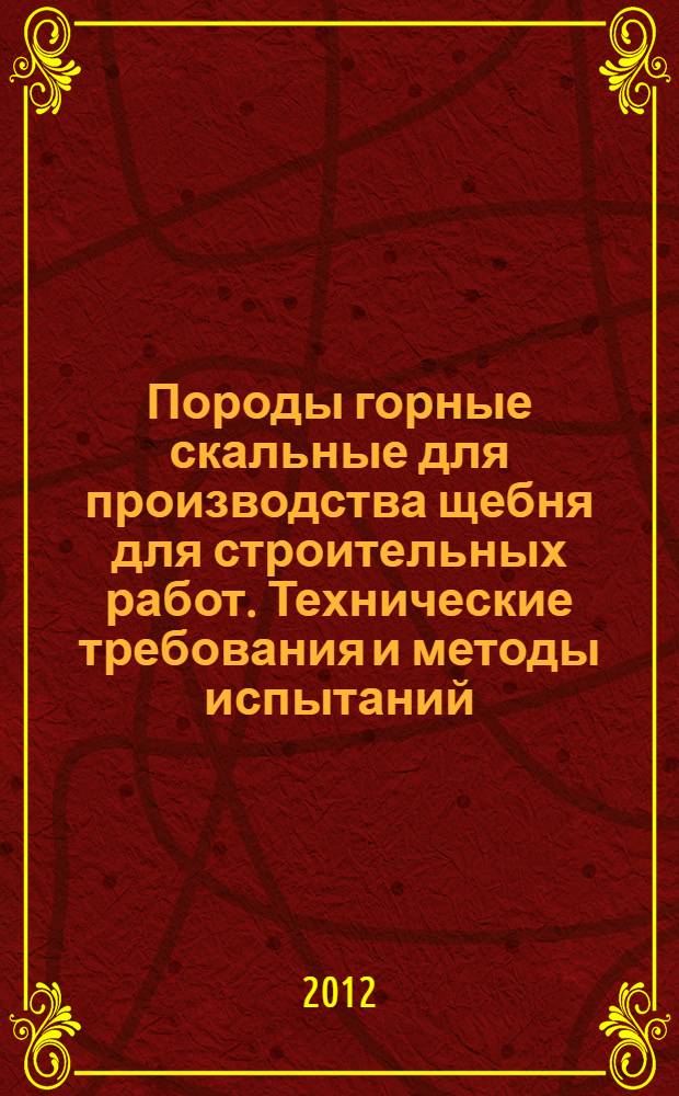 Породы горные скальные для производства щебня для строительных работ. Технические требования и методы испытаний