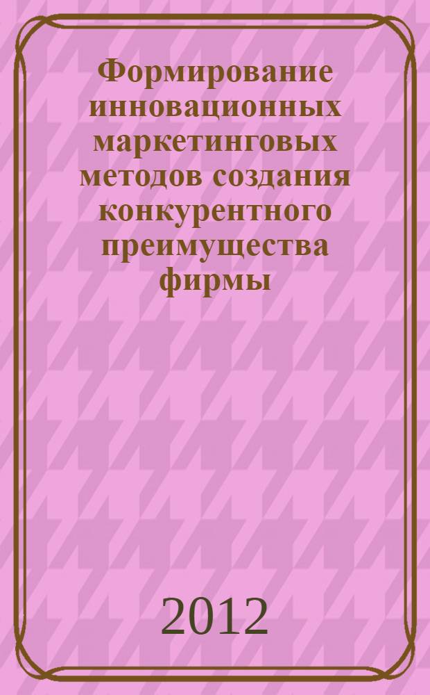 Формирование инновационных маркетинговых методов создания конкурентного преимущества фирмы : автореф. дис. на соиск. учен. степ. к. э. н. : специальность 08.00.05 <Экономика и управление народным хозяйством по отраслям и сферам деятельности>