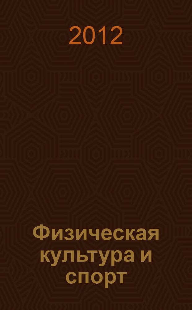 Физическая культура и спорт: научное исследование : учебное пособие : для студентов, обучающихся по специальности 050720 - "Физическая культура"