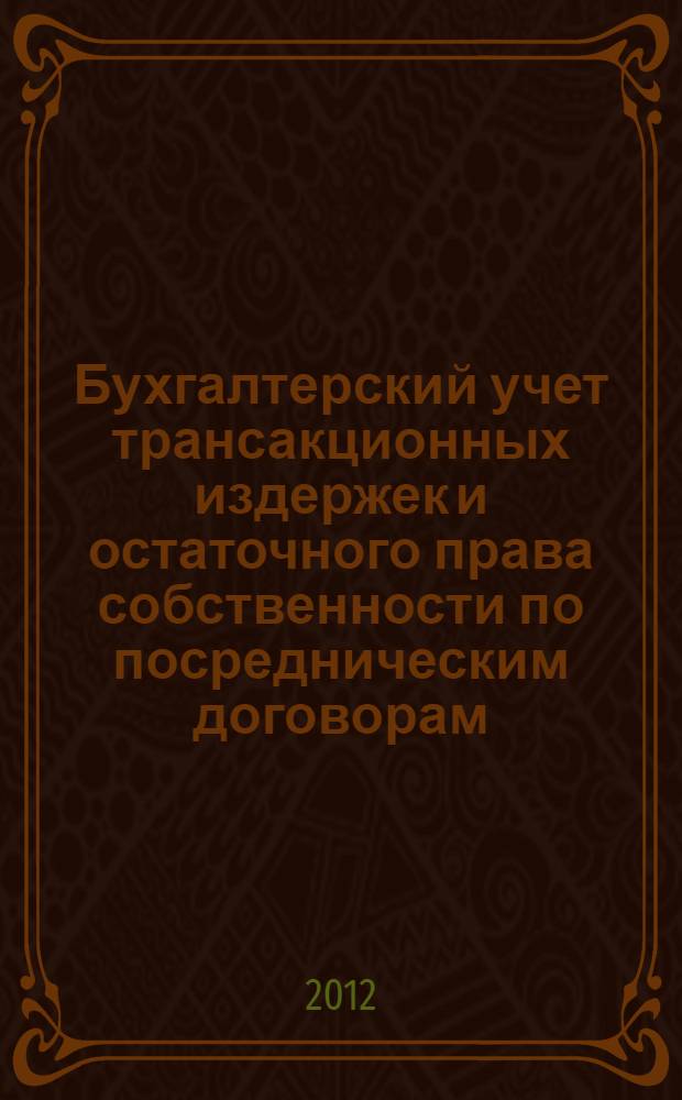 Бухгалтерский учет трансакционных издержек и остаточного права собственности по посредническим договорам : автореф. дис. на соиск. учен. степ. к. э. н. : специальность 08.00.12 <Бухгалтерский учет, статистика>