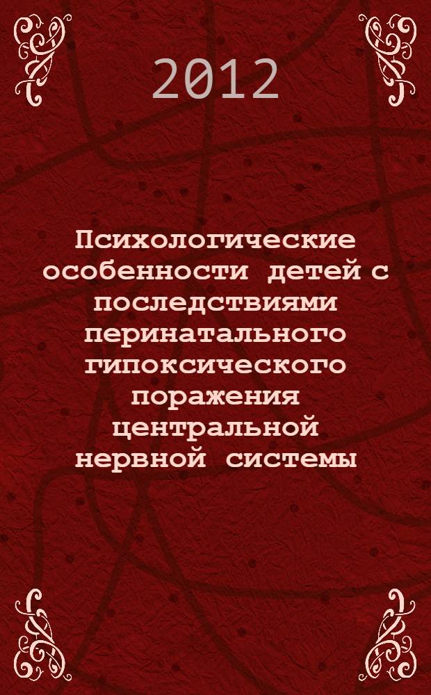 Психологические особенности детей с последствиями перинатального гипоксического поражения центральной нервной системы : автореф. дис. на соиск. учен. степ. к. психол. н. : специальность 19.00.04 <Медицинская психология>
