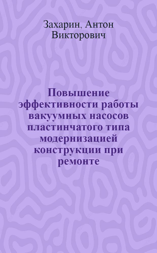 Повышение эффективности работы вакуумных насосов пластинчатого типа модернизацией конструкции при ремонте : автореф. дис. на соиск. учен. степ. к. т. н. : специальность 05.20.03 <Технологии и средства технического обслуживания в сельском хозяйстве>