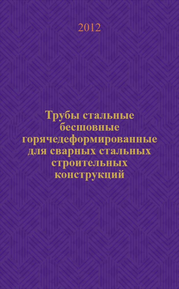 Трубы стальные бесшовные горячедеформированные для сварных стальных строительных конструкций. Технические условия