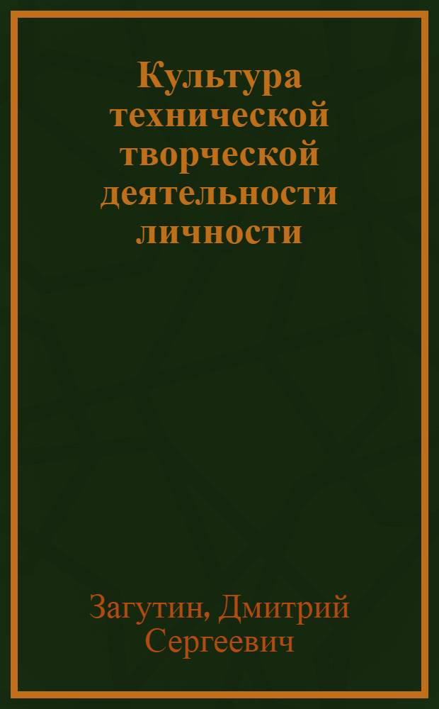 Культура технической творческой деятельности личности: стратегические направления, социальные технологии, модель формирования : автореф. дис. на соиск. учен. степ. д. филос. н. : специальность 09.00.11 <Социальная философия>