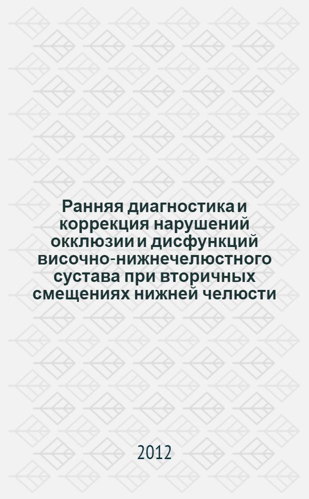 Ранняя диагностика и коррекция нарушений окклюзии и дисфункций височно-нижнечелюстного сустава при вторичных смещениях нижней челюсти : автореф. дис. на соиск. учен. степ. к. м. н. : специальность 14.01.14 <Стоматология>