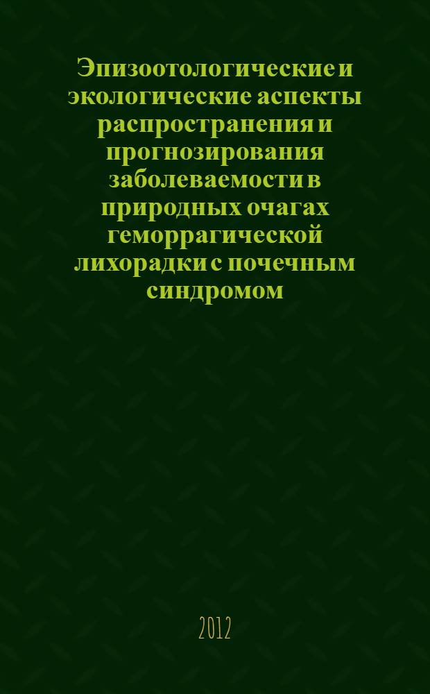 Эпизоотологические и экологические аспекты распространения и прогнозирования заболеваемости в природных очагах геморрагической лихорадки с почечным синдромом : автореф. дис. на соиск. учен. степ. к. м. н. : специальность 14.02.02 <Эпидемиология>