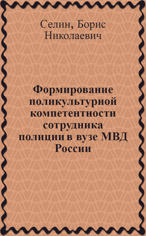 Формирование поликультурной компетентности сотрудника полиции в вузе МВД России : автореф. дис. на соиск. учен. степ. к. п. н. : специальность 13.00.08 <Теория и методика профессионального образования>