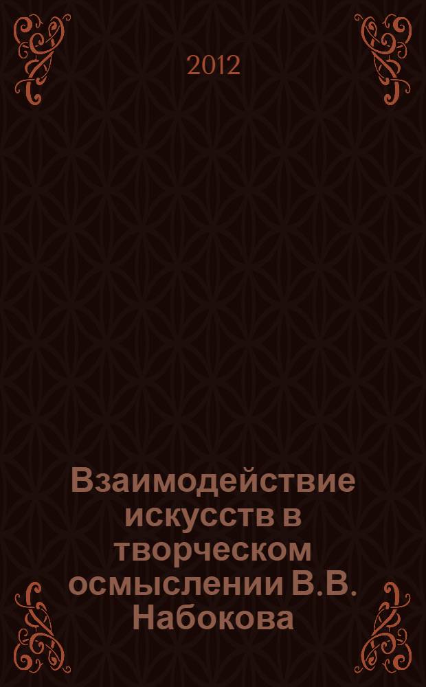 Взаимодействие искусств в творческом осмыслении В.В. Набокова : (русскоязычная проза крупных жанров) : монография