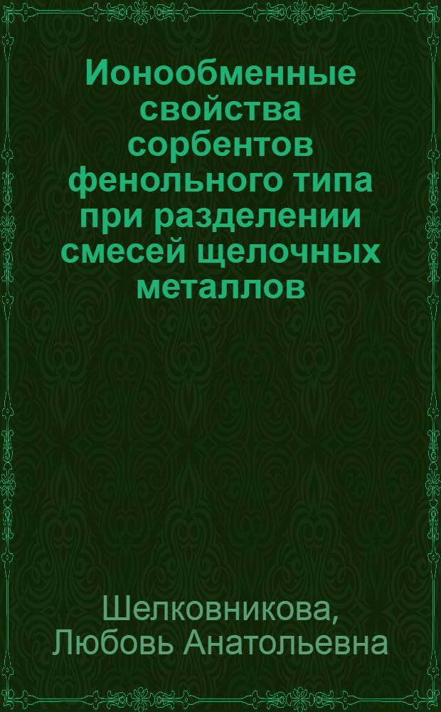 Ионообменные свойства сорбентов фенольного типа при разделении смесей щелочных металлов : автореф. дис. на соиск. учен. степ. к. х. н. : специальность 02.00.04 <Физическая химия>