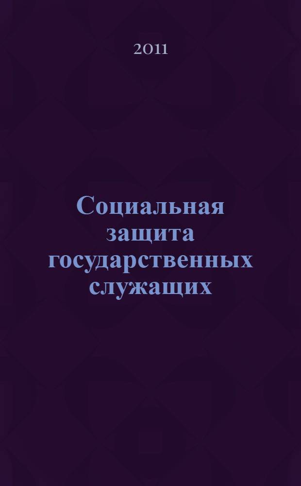 Социальная защита государственных служащих : теоретические основы построения системы, практика осуществления и проблемы административно-правового регулирования : автореф. дис. на соиск. учен. степ. д. ю. н. : специальность 12.00.14 <Административное право, финансовое право, информационное право>