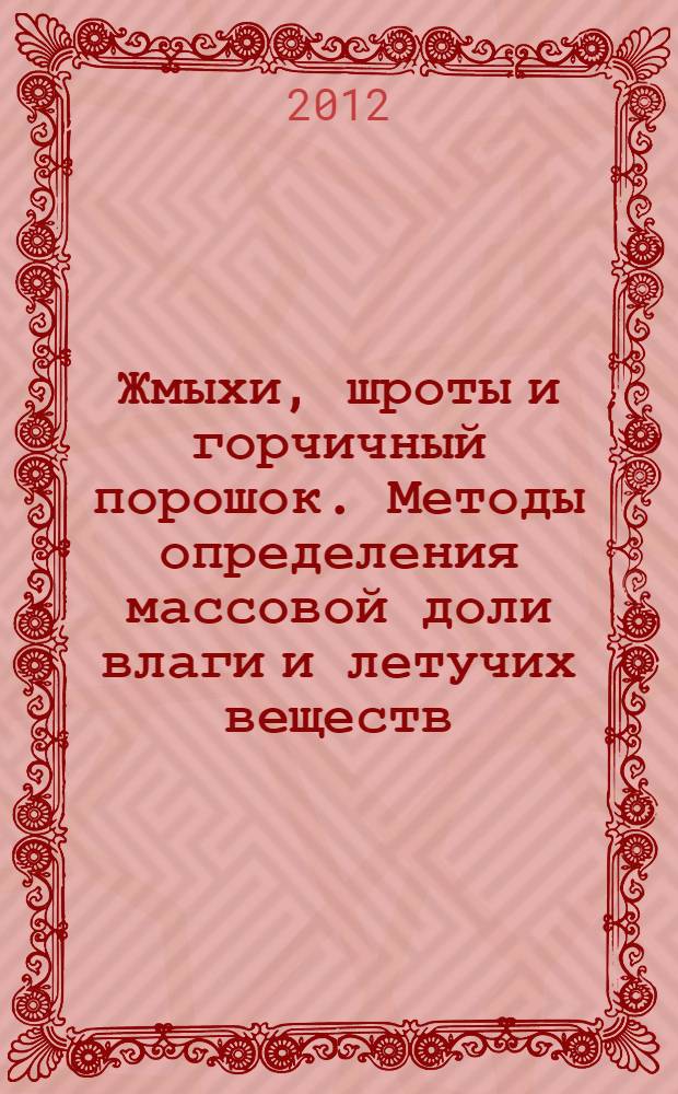 Жмыхи, шроты и горчичный порошок. Методы определения массовой доли влаги и летучих веществ