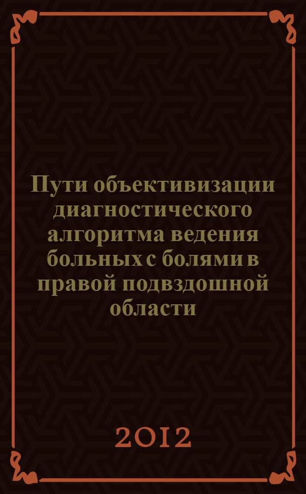 Пути объективизации диагностического алгоритма ведения больных с болями в правой подвздошной области : автореф. дис. на соиск. учен. степ. к. м. н. : специальность 14.01.17 <Хирургия>