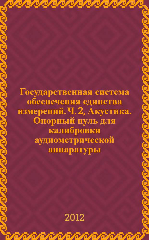 Государственная система обеспечения единства измерений. Ч. 2, Акустика. Опорный нуль для калибровки аудиометрической аппаратуры. Опорные эквивалентные пороговые уровни звукового давления чистых тонов для вставных телефонов