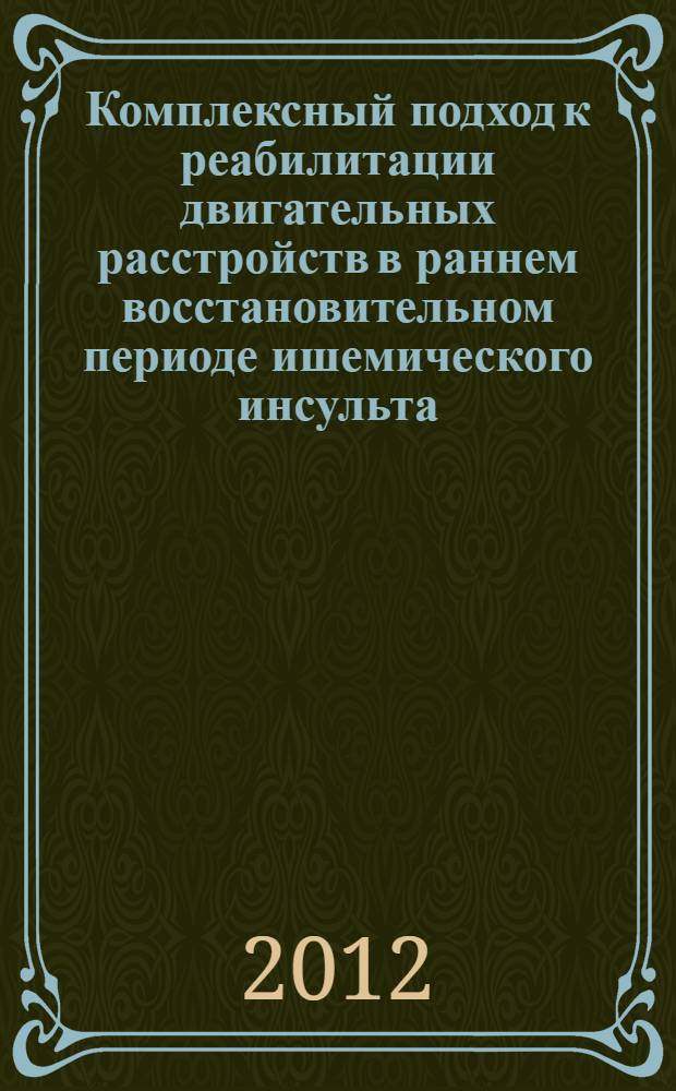 Комплексный подход к реабилитации двигательных расстройств в раннем восстановительном периоде ишемического инсульта : автореф. дис. на соиск. учен. степ. к. м. н. : специальность 14.01.11 <Нервные болезни>