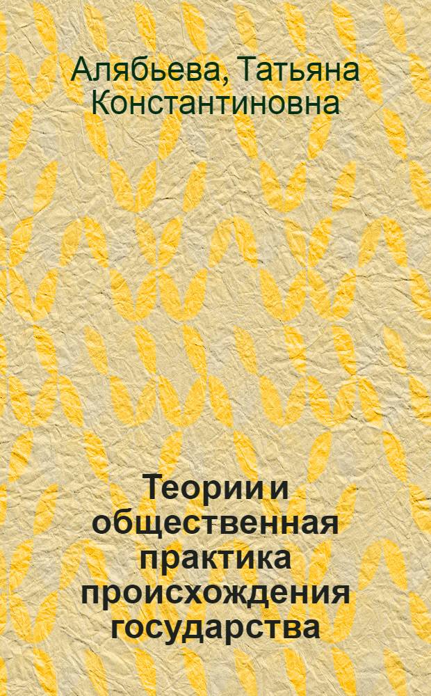 Теории и общественная практика происхождения государства : курс лекций