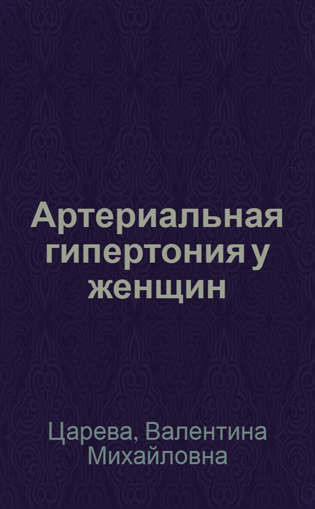 Артериальная гипертония у женщин: клинические и структурно-функциональные особенности сердечно-сосудистой системы, стратегия терапии : автореф. дис. на соиск. учен. степ. д. м. н. : специальность 14.01.04 <Внутренние болезни>