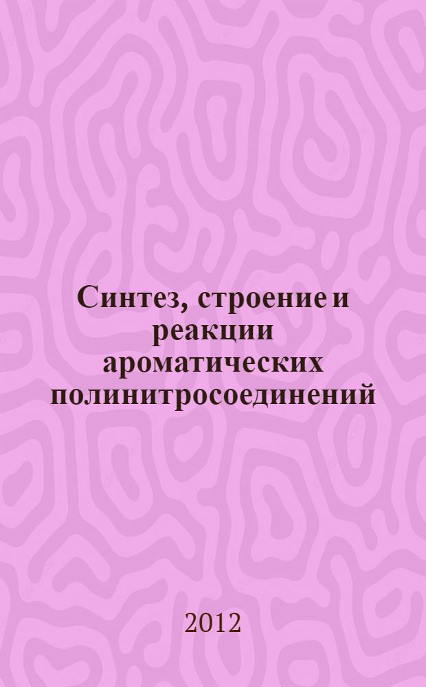 Синтез, строение и реакции ароматических полинитросоединений : автореф. дис. на соиск. учен. степ. д. х. н. : специальность 02.00.03 <Органическая химия>