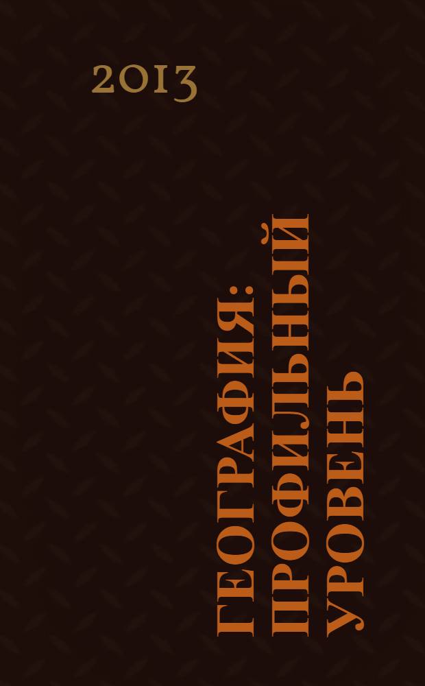 География : профильный уровень : 10 класс : учебник для общеобразовательных учреждений : в 2 кн