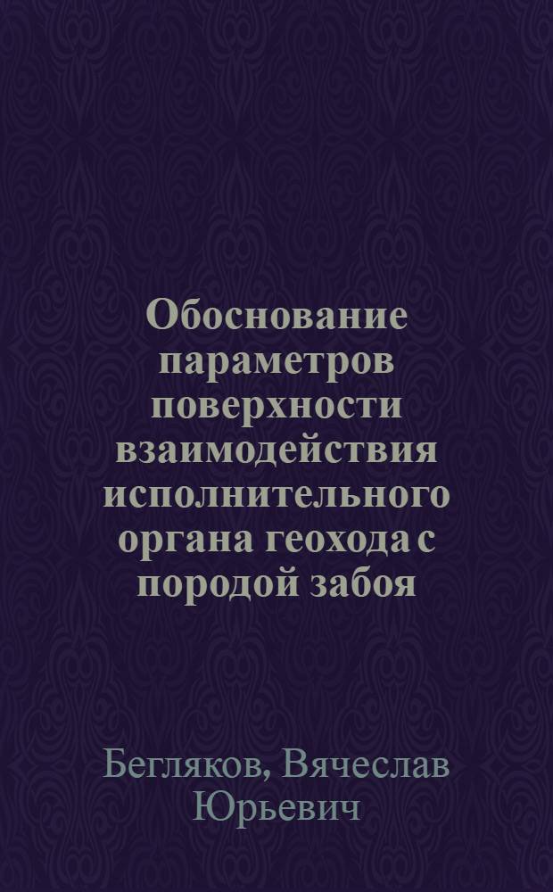 Обоснование параметров поверхности взаимодействия исполнительного органа геохода с породой забоя : автореф. дис. на соиск. учен. степ. к. г.-м. н. : специальность 05.05.06 <Горные машины>