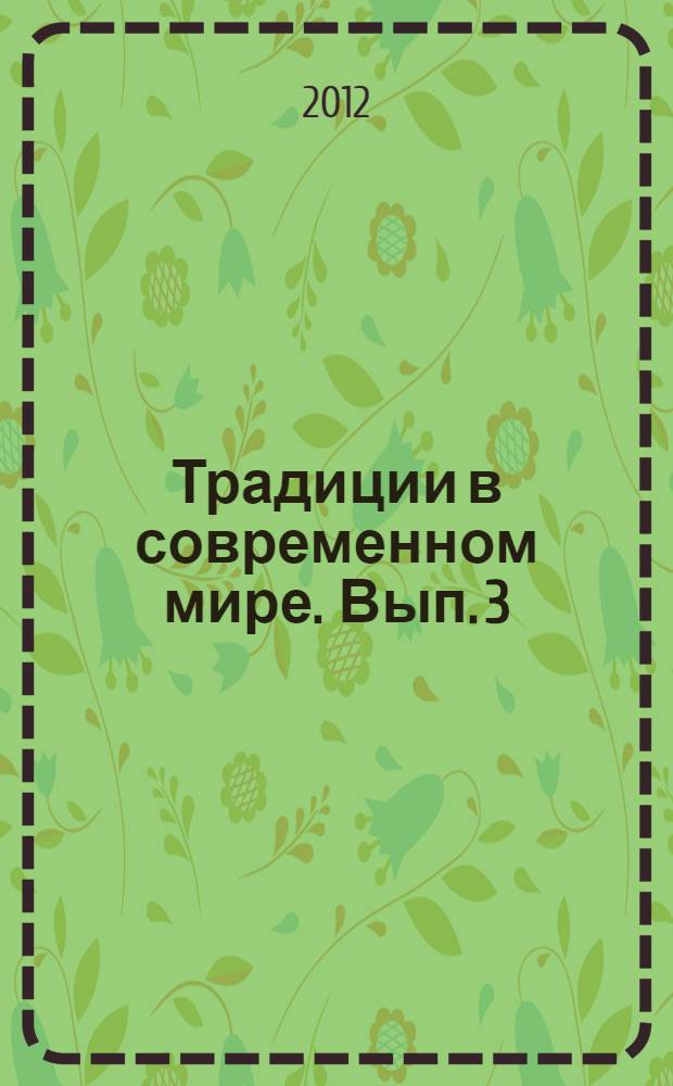 Традиции в современном мире. Вып. 3