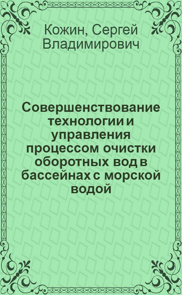 Совершенствование технологии и управления процессом очистки оборотных вод в бассейнах с морской водой : автореф. дис. на соиск. учен. степ. к. т. н. : специальность 05.23.04 <Водоснабжение, канализация, строительные системы охраны водных ресурсов>