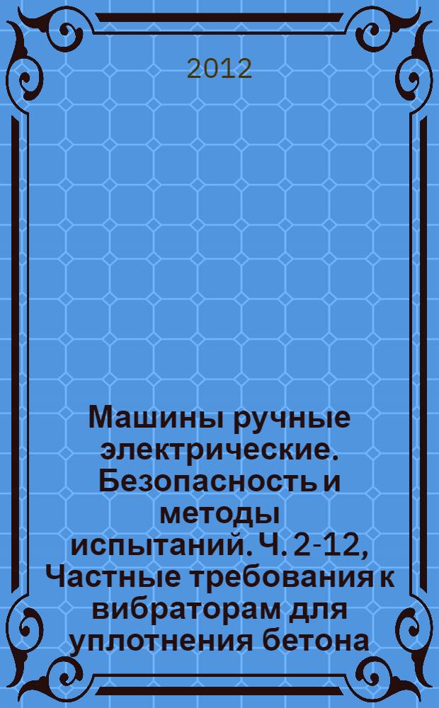 Машины ручные электрические. Безопасность и методы испытаний. Ч. 2-12, Частные требования к вибраторам для уплотнения бетона