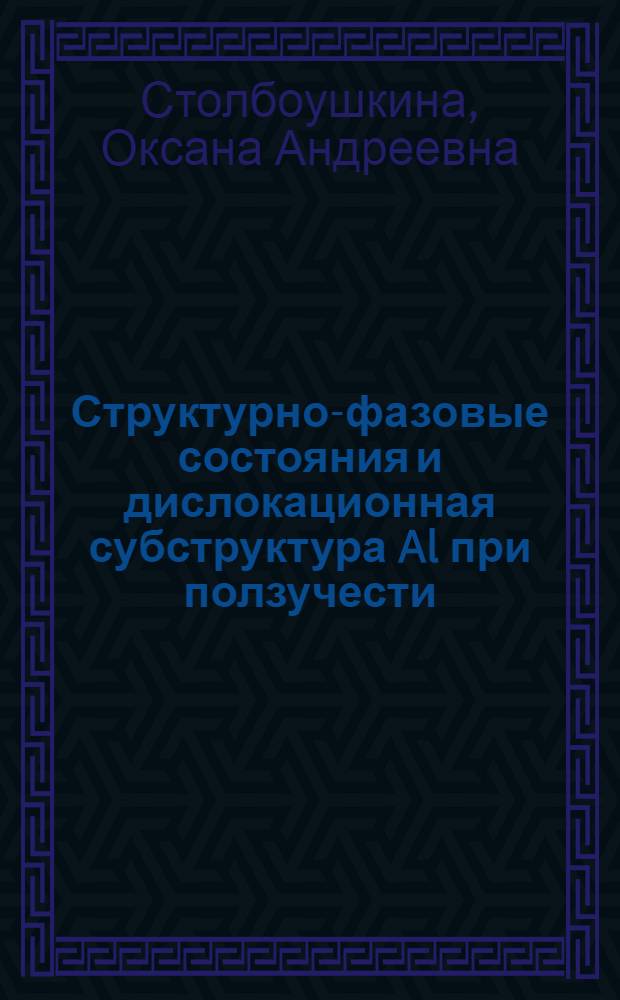 Структурно-фазовые состояния и дислокационная субструктура Al при ползучести