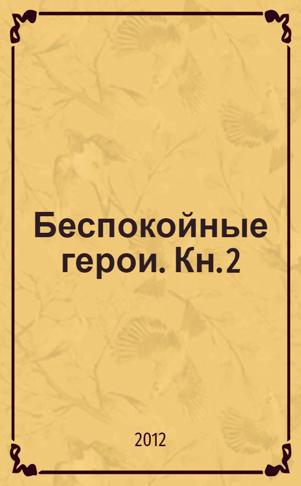 Беспокойные герои. Кн. 2 : Вингейт