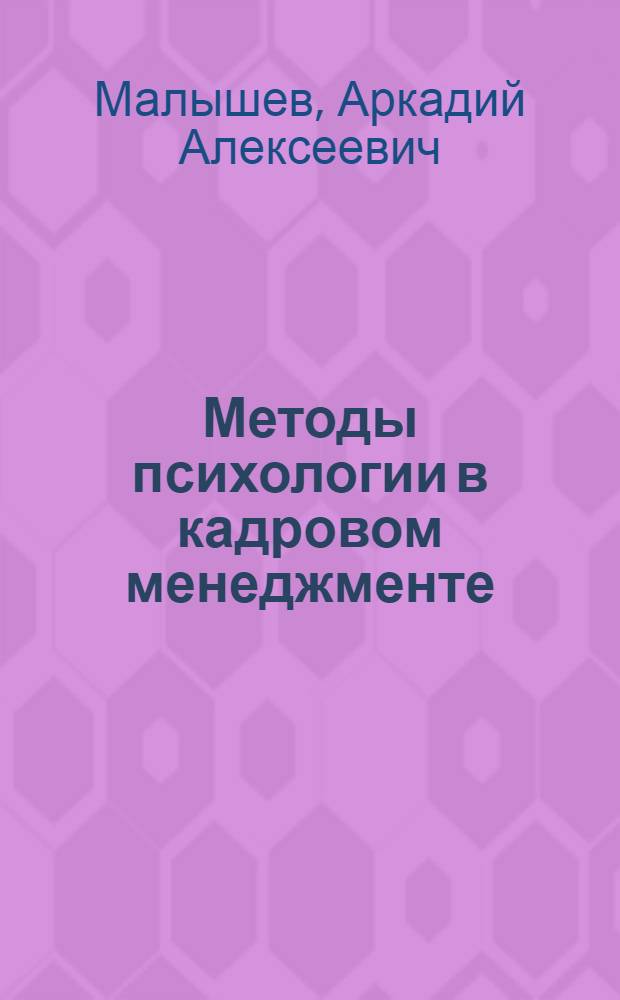 Методы психологии в кадровом менеджменте : учебно-методическое пособие для студентов и слушателей ВАВТ
