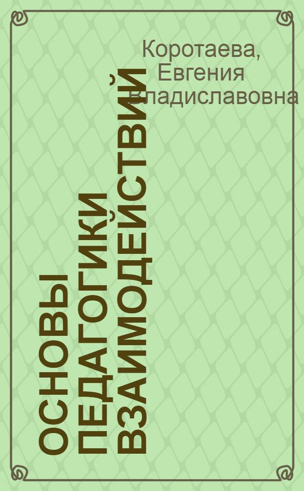 Основы педагогики взаимодействий: теория и практика