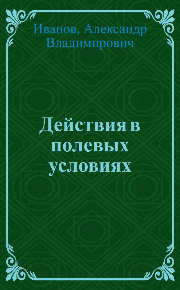 Действия в полевых условиях : конспект лекций : для студентов, обучающихся по специальности 250201.65 "Лесное хозяйство", направлению 250100.62 "Лесное дело"